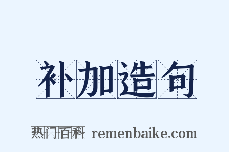 补加造句是什么意思的图片